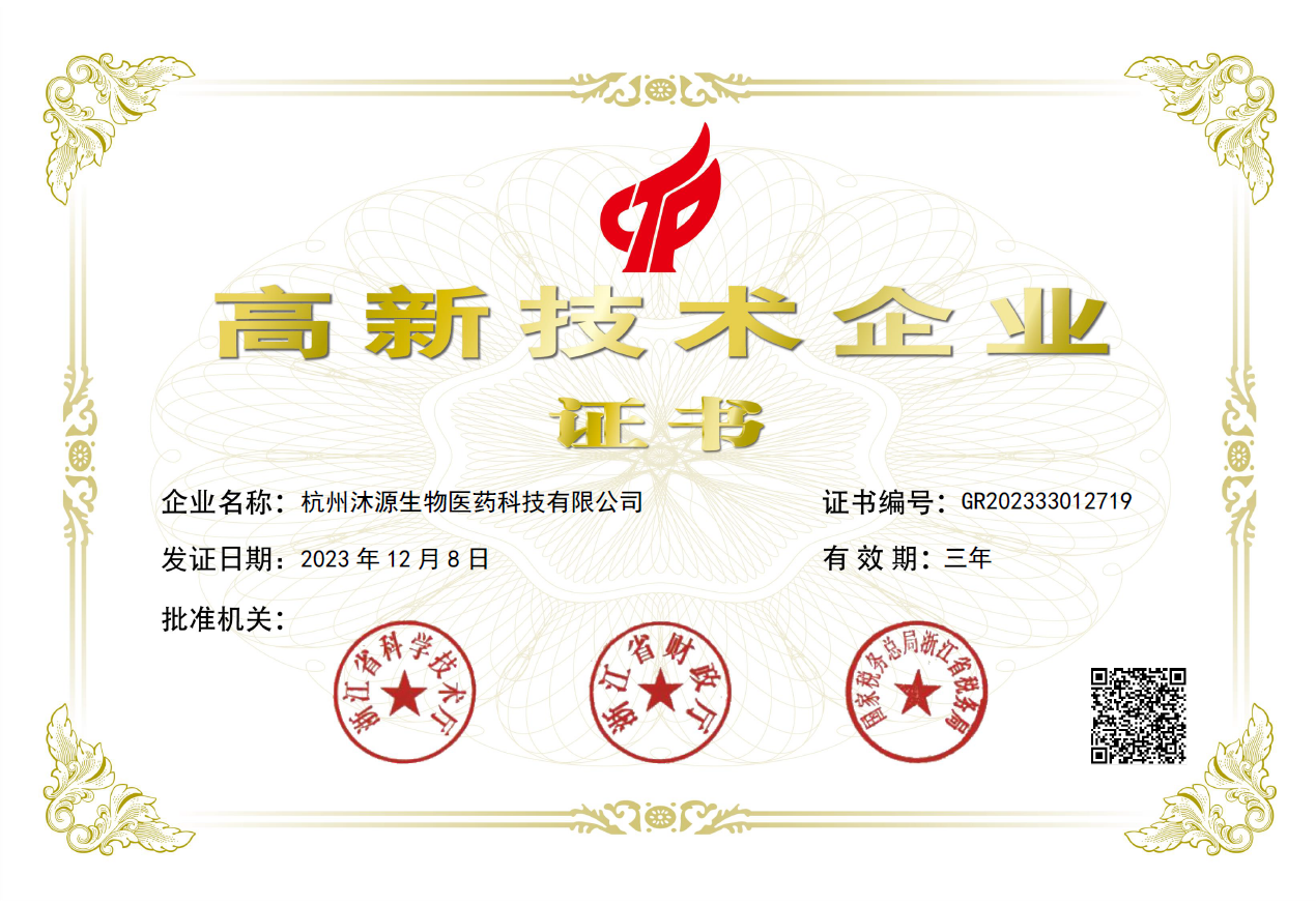 高新技術技術企業證書