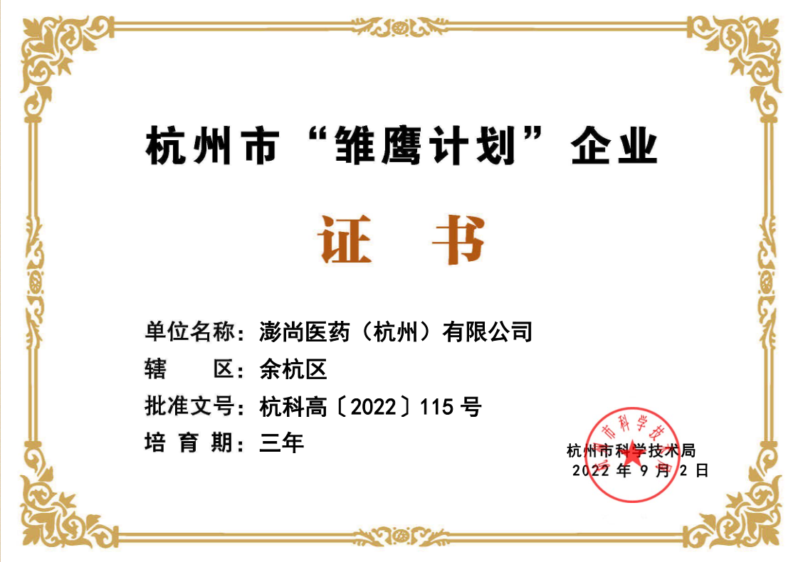 杭州市“雛鷹計劃”企業（澎尚）