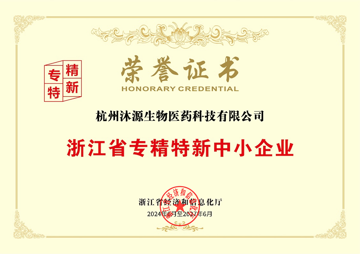 浙江省專精特新中小企業榮譽證書