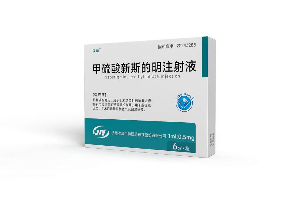 甲硫酸新斯的明注射液